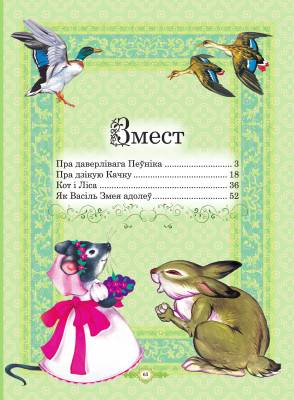 Лепшыя казкi для маленькiх